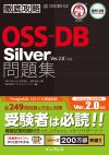 徹底攻略 OSS-DB Silver問題集［OSDBS-01］対応